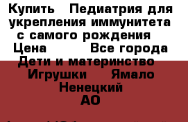 Купить : Педиатрия-для укрепления иммунитета(с самого рождения) › Цена ­ 100 - Все города Дети и материнство » Игрушки   . Ямало-Ненецкий АО